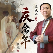 庆余年|猫腻原著|影视剧同名|张若昀、陈道明|李庆丰文化评书--喜马拉雅