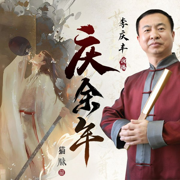 庆余年|猫腻原著|影视剧同名|张若昀、陈道明|李庆丰文化评书