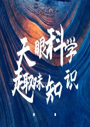 天眼科学【趣味知识】-佚名-阮溪