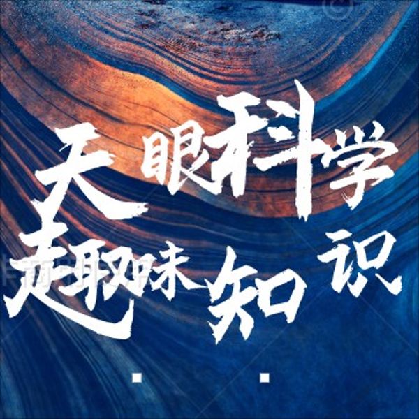 天眼科学【趣味知识】