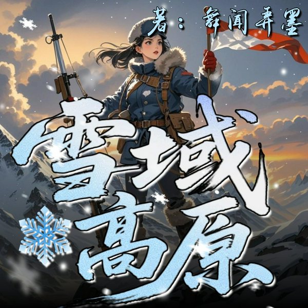 女测绘兵青铜时代之雪域高原I四千米的死亡高地I雪盲I塌方I藏獒I冰河轮番狙击