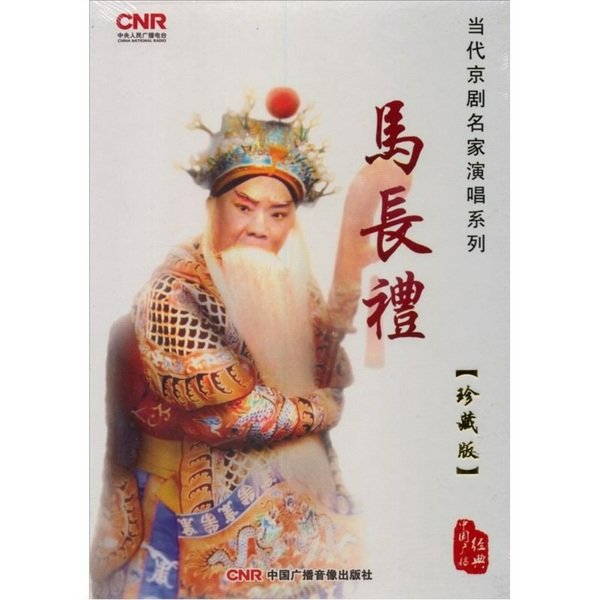 马长礼京剧唱段大全