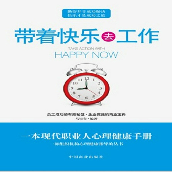 带着快乐去工作