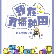 我在直播种田-踩住猫尾巴-CV棠棣