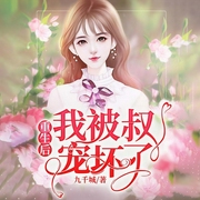 重生后我被叔宠坏了-佚名-老恒