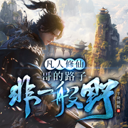凡人修仙：哥的路子非一般野|玄幻熱血丨虐渣爽文丨升級打臉-半塊銅板-廣東暢讀