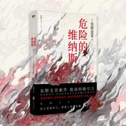 危险的维纳斯|东野圭吾著-东野圭吾-磨铁图书