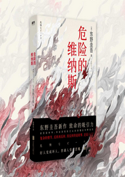 危险的维纳斯|东野圭吾著-东野圭吾-主播磨铁听书