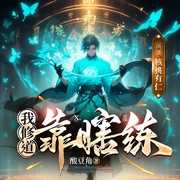 我修道靠瞎练|修真界败类|盗墓笔记|恐怖惊悚|风水相术|民间故事道士|多人有声剧--喜马拉雅