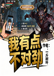 我有点不对劲|穿越|游戏|爽文|金手指|完本畅听-一斤树叶-如意_次元口袋