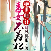 絕世卿狂：毒女不為妃-卿風拂雨-主播吱吱，第四語言有聲文化
