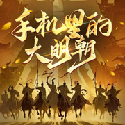 手机里的大明朝|都市科幻|改写历史|平行世界-叫天-桃花坞有声剧社，川贝