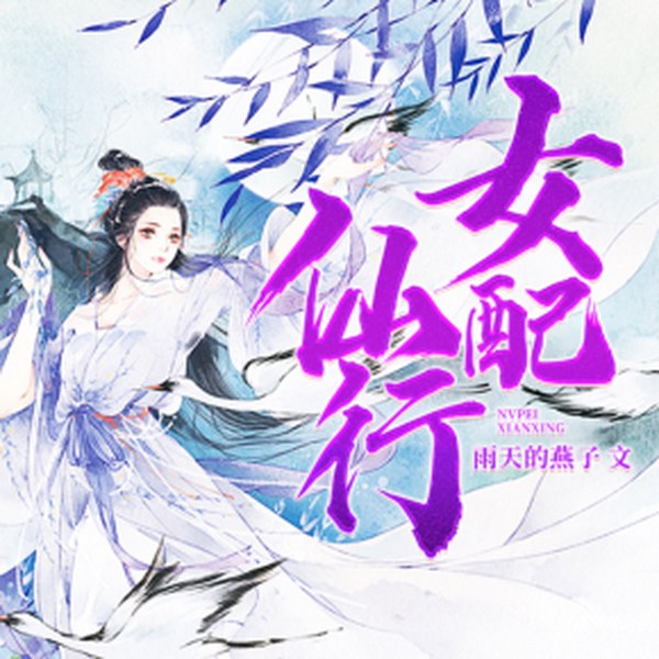 女配仙行|大猫配音