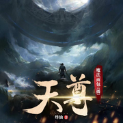 天尊|凡人修仙|天才流无系统-佚名-主播魔法面包