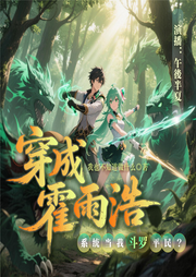 穿成霍雨浩，系统当我斗罗平民-我也不知道做什么-午後半夏