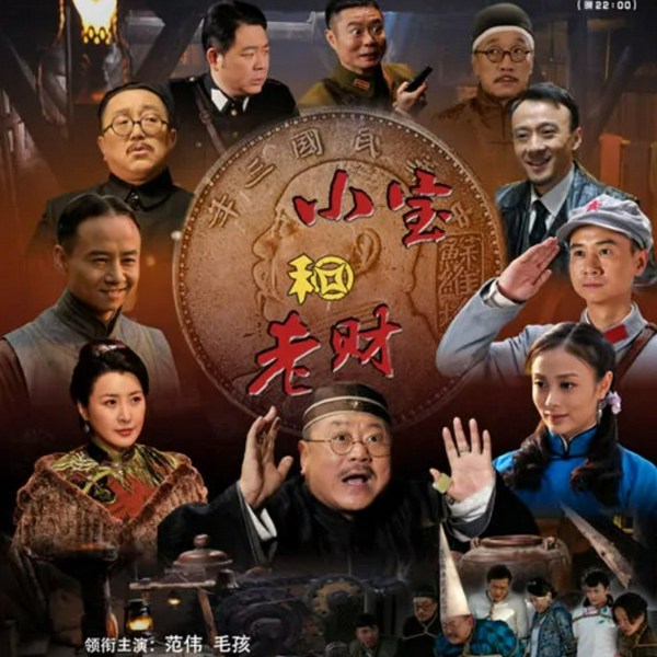 小宝与老财|影视原声