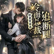 娇妻带球逃，冷面总裁追断腿|豪门甜宠|追妻日常|现言萌宝|宠文-佚名-广东畅读，主播目弯弯，，主播半字浅眉，跺子惊雷，主播八月居