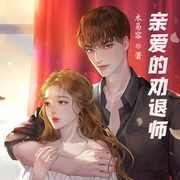 亲爱的劝退师-佚名-小酷说书