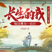 长生的我，每日增力一百斤|精品二人剧--钟富庚