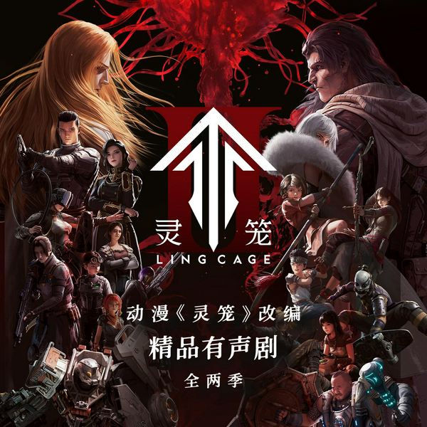 灵笼|国漫科幻|动画原声|末世