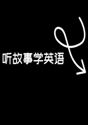听故事学英语-佚名-一只耳之声