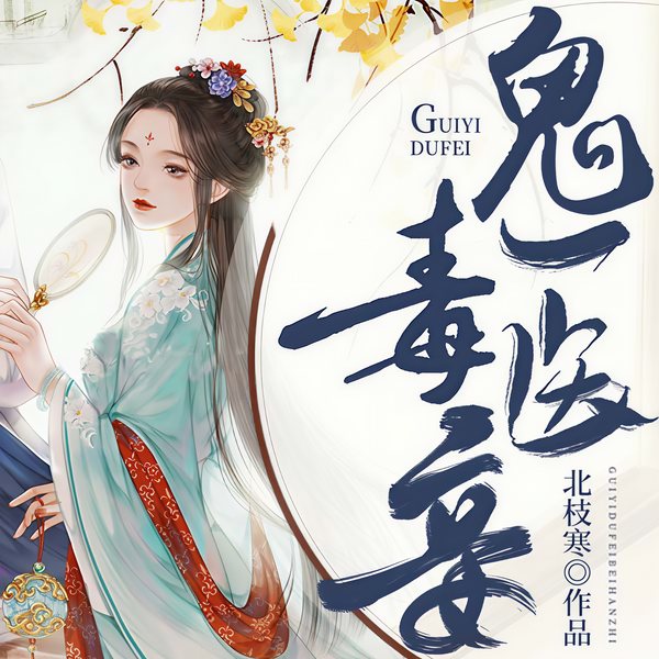鬼医毒妾