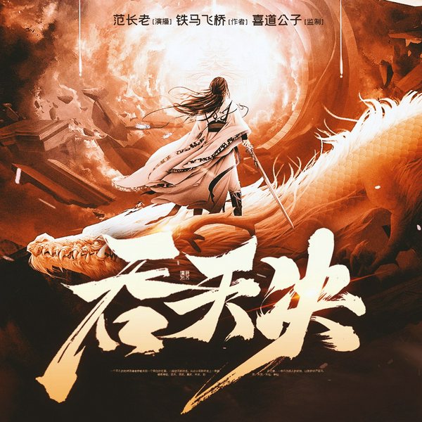 吞天决|玄幻爽文|喜道公子多人有声剧