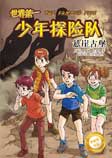 世界第一少年探险队4：悬崖古堡
