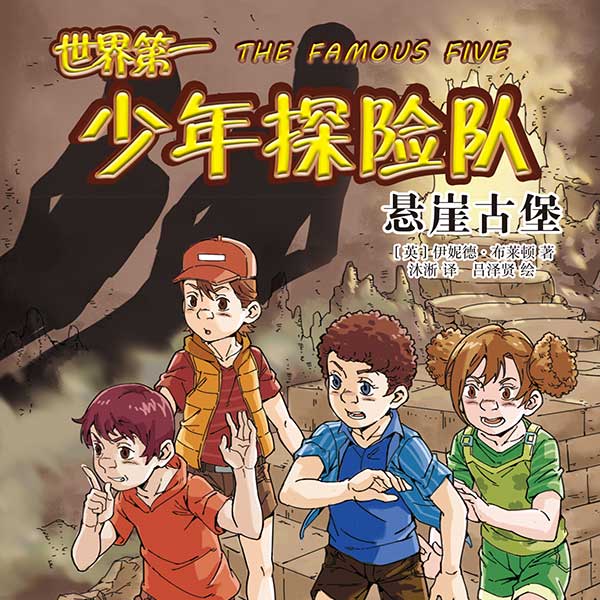 世界第一少年探险队4：悬崖古堡