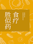 食疗胜似药-马福亭-凡心涤尘