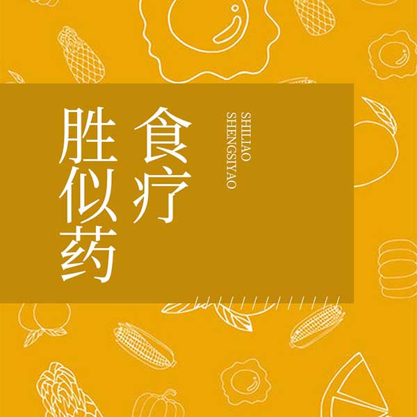 食疗胜似药