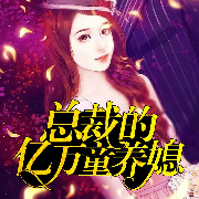 总裁的亿万童养媳-小魔女-众创众阅，播音温暖柔光江小白，南瓜楠少，王一