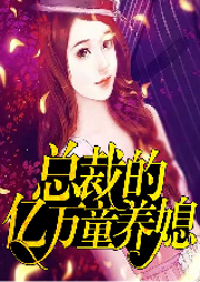 总裁的亿万童养媳-小魔女-众创众阅