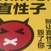 改改吧，直性子：别让直性子毁了你--财福-佚名
