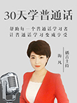 跟著海凡30天學普通話-宋海凡-宋海凡