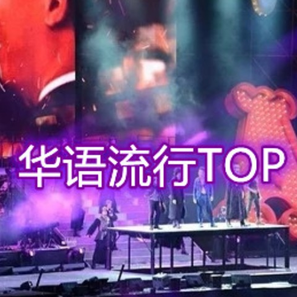 华语流行TOP