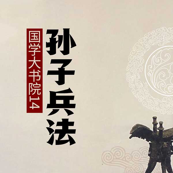 国学大书院14：孙子兵法