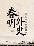 春明外史|张恨水作品典藏-张恨水-臧汝德