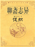 聊齋-促織-蒲松齡-王傳林