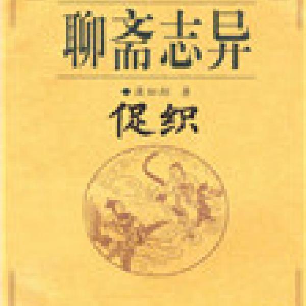 聊斋-促织