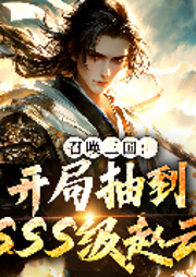 召唤三国：开局抽到SSS级赵云-青铜剑客-袏佑（于申威）