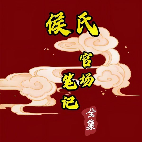 侯氏官场笔记|全集