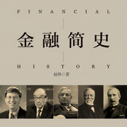 金融简史-佚名-天下书盟
