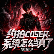 -戈壁有只妖-云绎有声剧社，窃音喵
