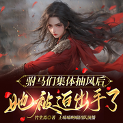驸马们集体抽风后，她被迫出手了|多男主古言精品多人剧-竹生焉-王喵喵啊喵，CV半瓶，◇浮生若梦，伐木累，龌龊的刺猬，周若痕Michelle，花茶猫猫，紫玲，叔澈，苌安，魔音双鱼