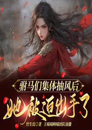 驸马们集体抽风后，她被迫出手了|多男主古言精品多人剧-竹生焉-王喵喵啊喵