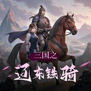 三国之辽东铁骑|视纪印象工作室-佚名-视纪印象工作室