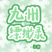 九州·缥缈录-佚名-主播木舟，留逝-尚可儿