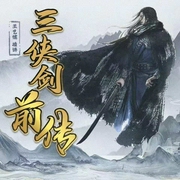 三侠剑前传|书承单田芳版|八义剑侠图--喜马拉雅