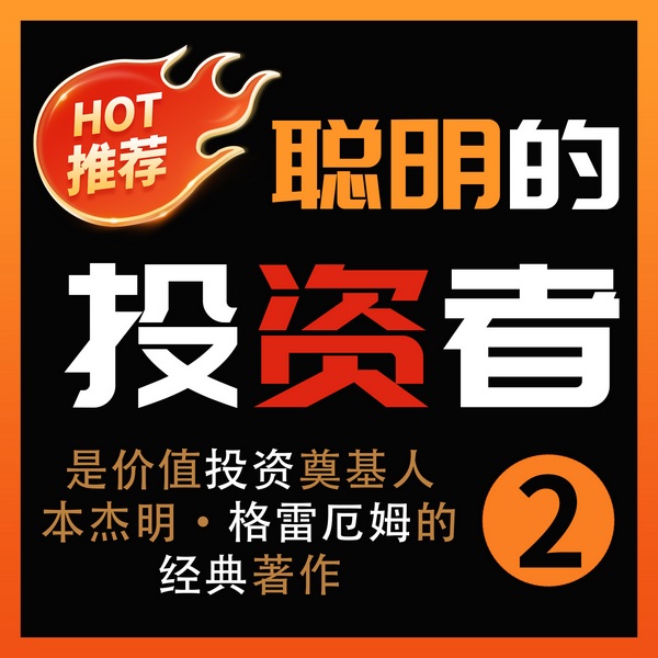 聪明的投资者|指出投资需基于全面分析